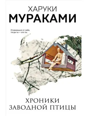 Хроніки заводного птаха. Харукі Муракамі