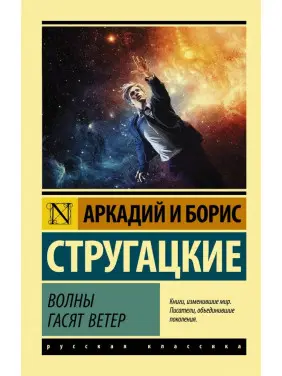 Хвилі гасять вітер. Аркадій і Борис Стругацькі Хвилі гасять вітер. Аркадій і Борис Стругацькі