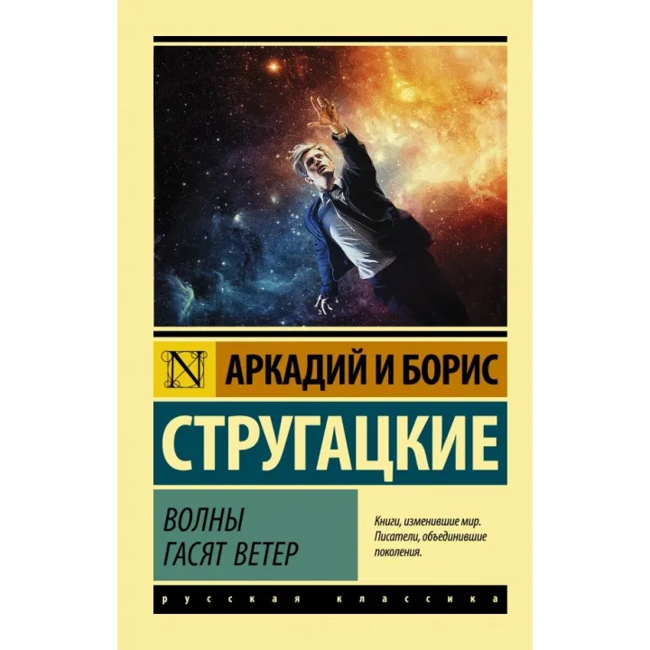Хвилі гасять вітер. Аркадій і Борис Стругацькі