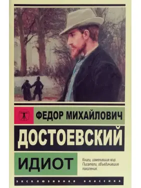 Ідіот. Ф.М.Достоєвський (м'яка обкл.) Ексклюзивна класика Ідіот. Ф.М.Достоєвський (м'яка обкл.) Ексклюзивна класика