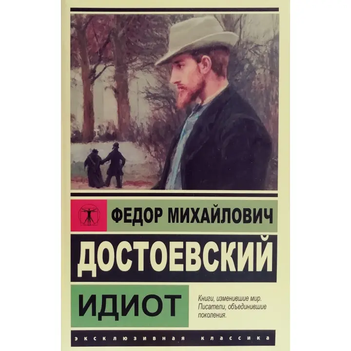 Ідіот. Ф.М.Достоєвський (м'яка обкл.) Ексклюзивна класика