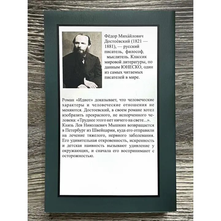 Ідіот. Федір Достоєвський