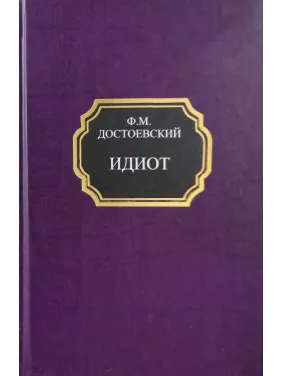 Ідіот. Федір Достоєвський