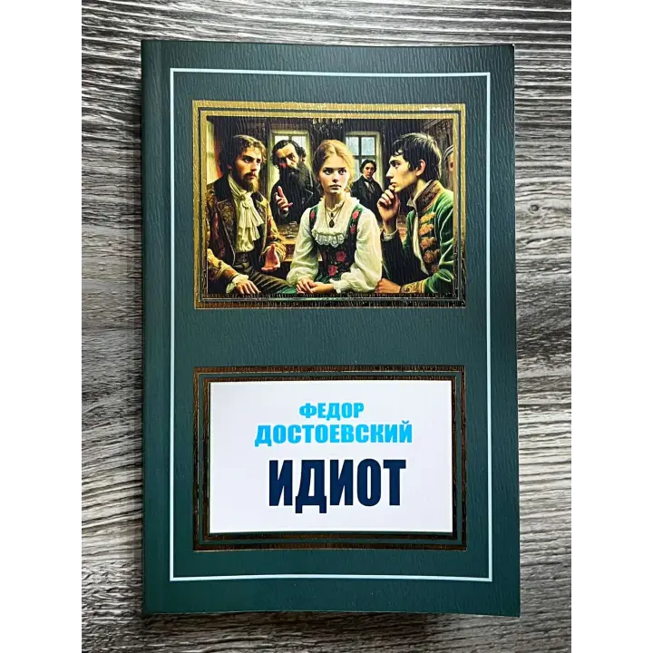Ідіот. Федір Достоєвський