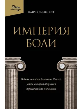 Імперія болю. Таємна історія династії Саклер, успіх якої обернувся трагедією для мільйонів. Патрік Кіф