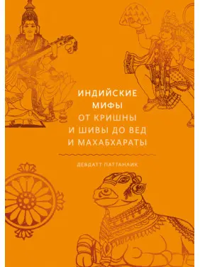 Індійські міфи. Від Крішни і Шиви до Вед і Махабгарати. Паттанаїк Девдатт