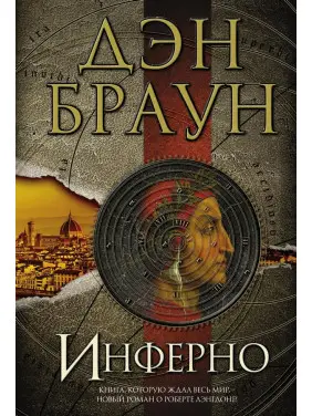 Інферно. Ден Браун