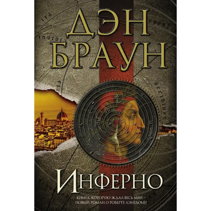 Інферно. Ден Браун