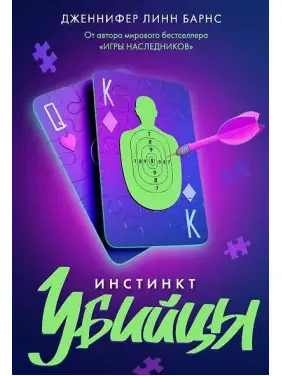 Інстинкт вбивці. Дженніфер Лінн Барнс Інстинкт вбивці. Дженніфер Лінн Барнс