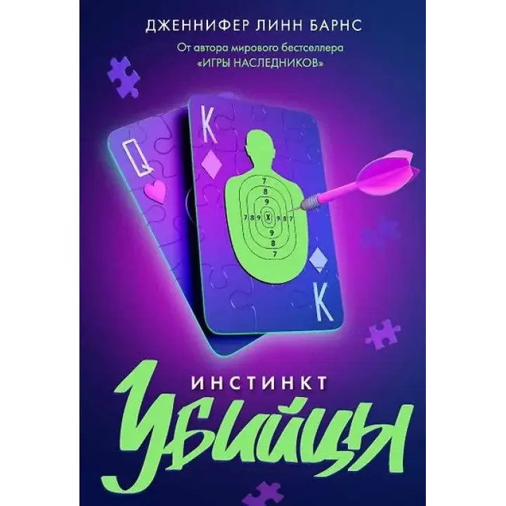 Інстинкт вбивці. Дженніфер Лінн Барнс