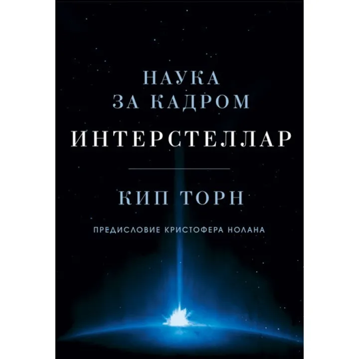 Інтерстелар. Наука за кадром. Кіп Торн