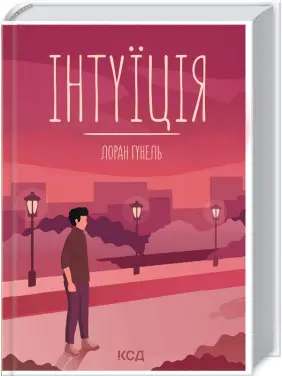 Інтуїція. Лоран Гунель Інтуїція. Лоран Гунель