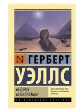Історія цивілізації. Уеллс Герберт. (Ексклюзивна класика) Історія цивілізації. Уеллс Герберт. (Ексклюзивна класика)