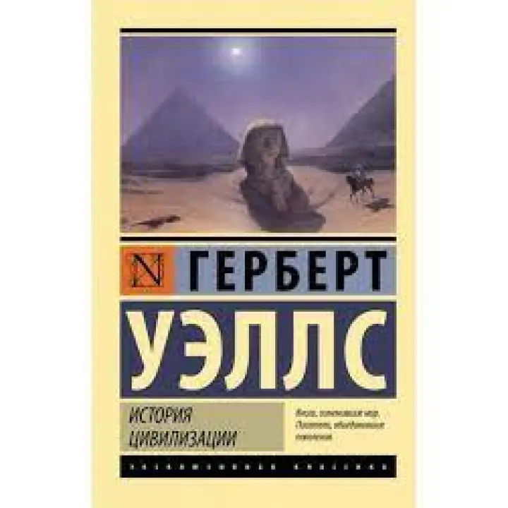 Історія цивілізації. Уеллс Герберт. (Ексклюзивна класика)