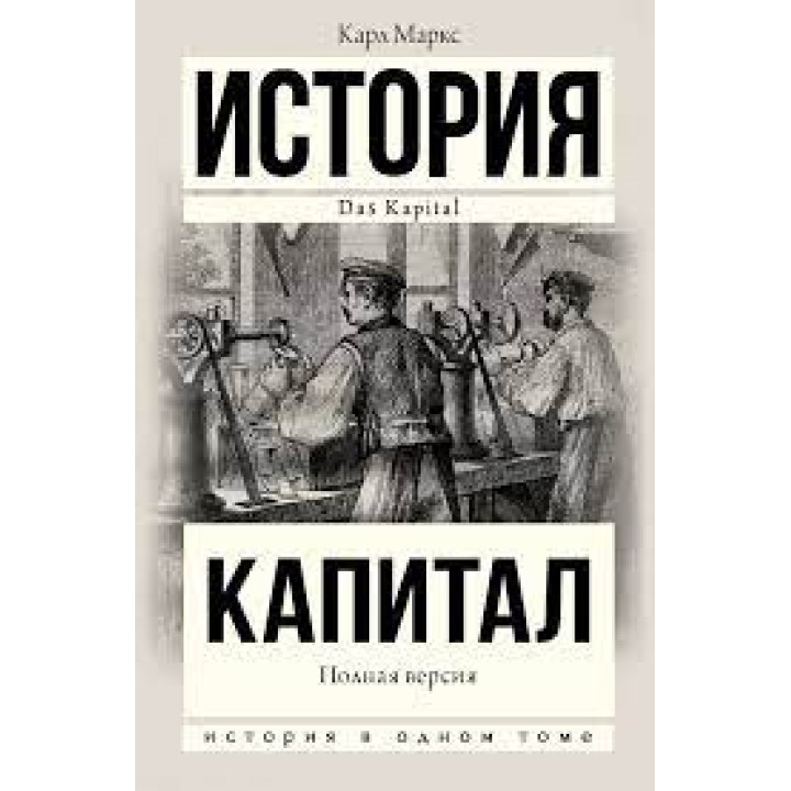 История. Капитал. Карл Маркс. (твердый переплет) 
