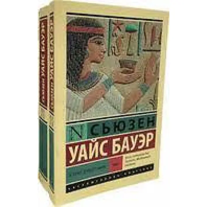 Історія Стародавнього світу. У 2 томах (комплект). Бауер С.У. (Ексклюзивна класика)
