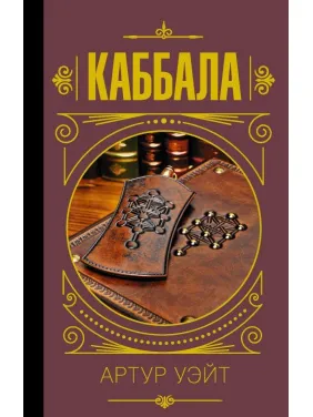 Каббала Уэйт Артур