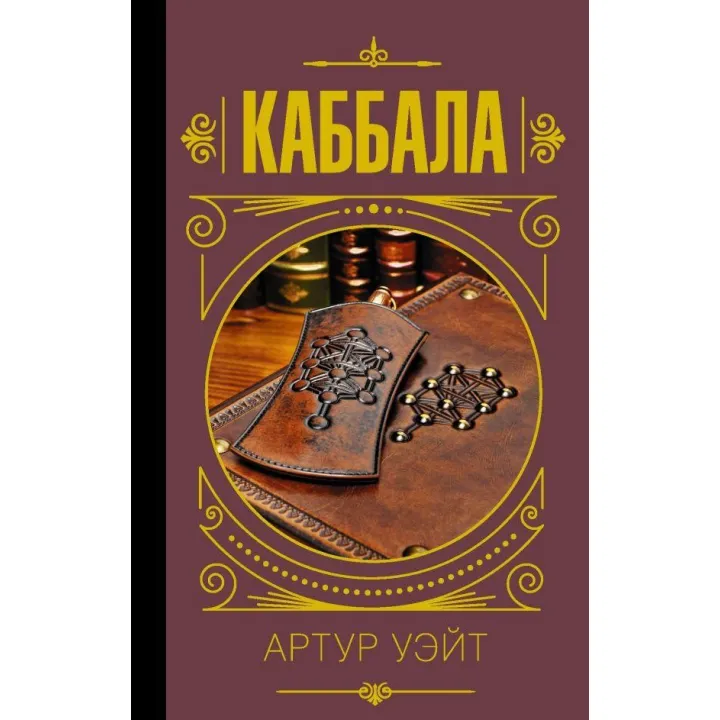 Каббала Уэйт Артур