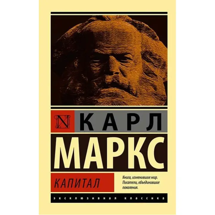 Капітал. Карл Маркс