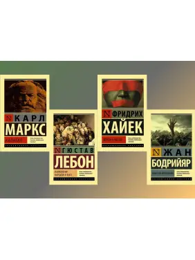 Капітал + Психологія народів і мас + Дорога до рабства + Суспільство споживання (комплект із 4-х книг) Капітал + Психологія народів і мас + Дорога до рабства + Суспільство споживання (комплект із 4-х книг)