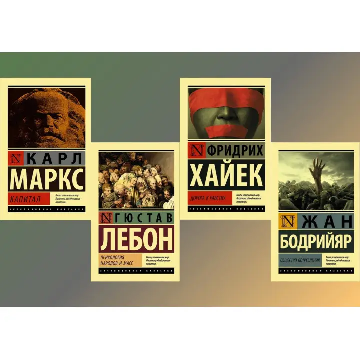 Капітал + Психологія народів і мас + Дорога до рабства + Суспільство споживання (комплект із 4-х книг)