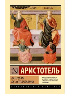 Категории об истолковании. Аристотель (эксклюзивная классика) Категории об истолковании. Аристотель (эксклюзивная классика)