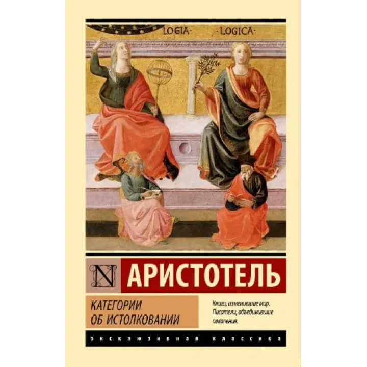 Категории об истолковании. Аристотель (эксклюзивная классика)