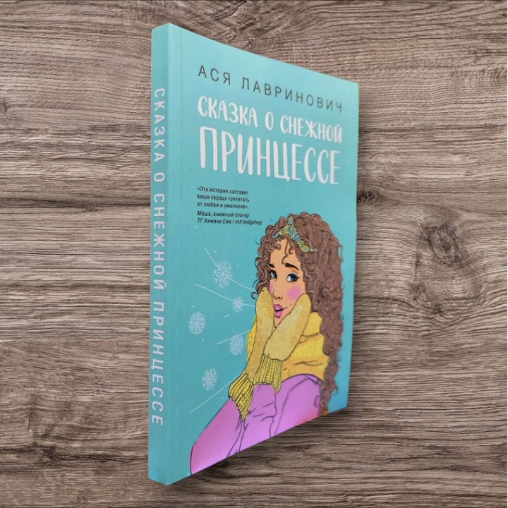Казка про снігову принцесу. Ася Лавринович