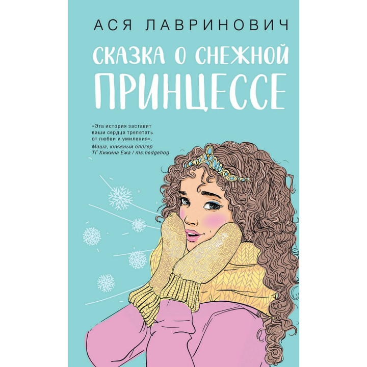 Казка про снігову принцесу. Ася Лавринович