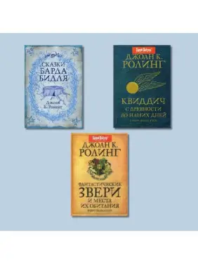 Казки Барда Бідля + Фантастичні звірі та місця їхнього проживання + Квідич з давнини до наших днів. Джоан К. Роулінг Казки Барда Бідля + Фантастичні звірі та місця їхнього проживання + Квідич з давнини до наших днів. Джоан К. Роулінг