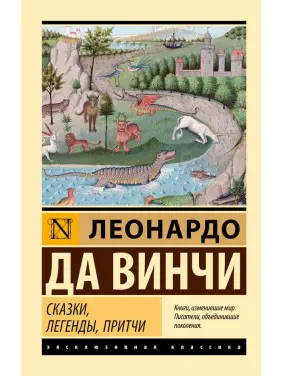 Казки, легенди, притчі. Леонардо да Вінчі Казки, легенди, притчі. Леонардо да Вінчі