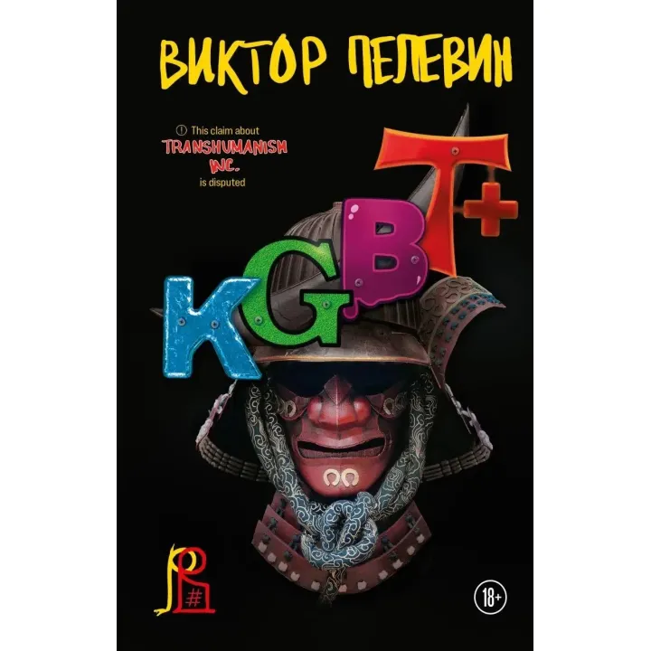 KGBT+. Віктор Пелевін. (м'яка обкладинка)