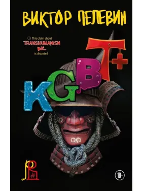 KGBT+. Віктор Пелвін. (тверда палітурка) KGBT+. Віктор Пелвін. (тверда палітурка)