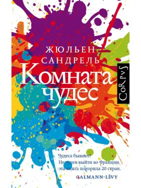 Комната чудес. Жюльен Сандрель Комната чудес. Жюльен Сандрель