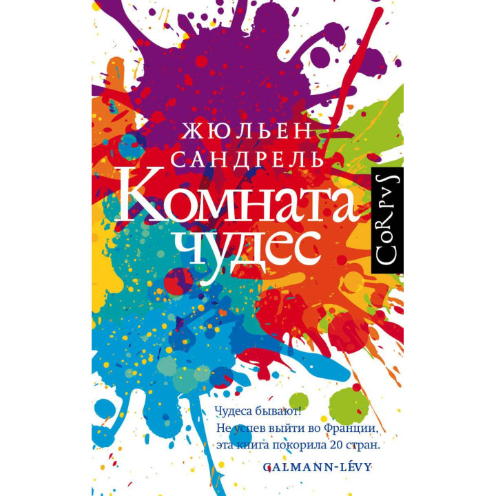 Кімната чудес. Жюльєн Сандрель