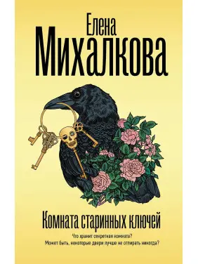 Кімната старовинних ключів. Михалкова Олена Кімната старовинних ключів. Михалкова Олена