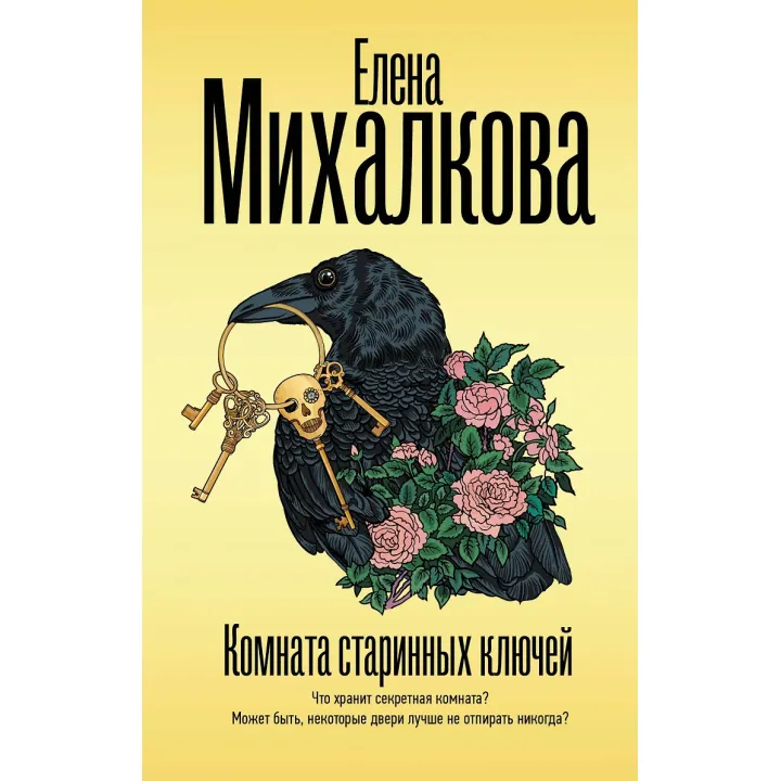 Кімната старовинних ключів. Михалкова Олена