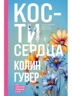 Кістки серця. Колін Гувер Кістки серця. Колін Гувер
