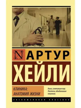 Клініка: анатомія життя. Артур Хейлі