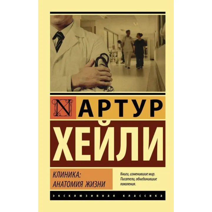 Клініка: анатомія життя. Артур Хейлі