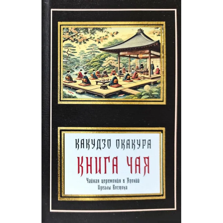 Книга чаю. Ідеали Сходу (збірка). Окакура Какудзо (покет)