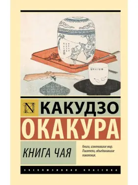 Книга чаю. Какудзо Окакура Книга чаю. Какудзо Окакура