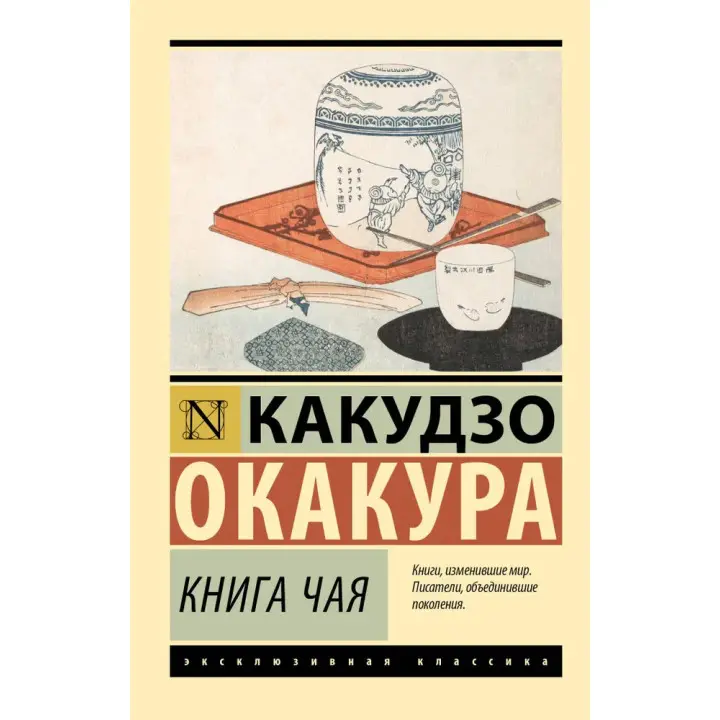 Книга чаю. Какудзо Окакура