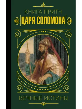 Книга притч царя Соломона Книга притч царя Соломона