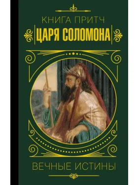Книга притч царя Соломона Книга притч царя Соломона