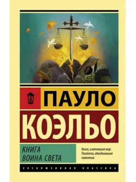 Книга воїна світла. Коельо П Книга воїна світла. Коельо П