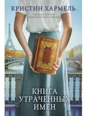 Книга втрачених імен. Крістін Хармель