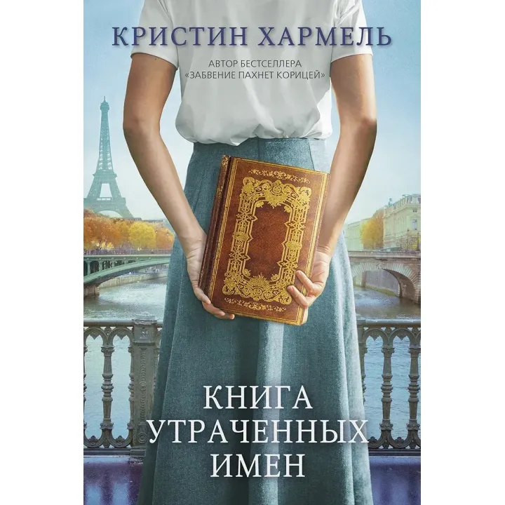 Книга втрачених імен. Крістін Хармель