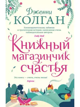 Книжковий магазинчик щастя. Дженні Т. Колган Книжковий магазинчик щастя. Дженні Т. Колган