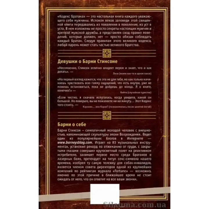 Кодекс Братана Барні Стінсон